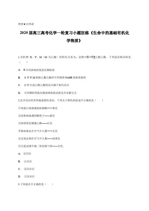 2020届高三高考化学一轮复习小题狂练《生命中的基础有机化学物质》含答案及详细解析