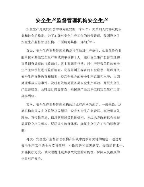 安全生产监督管理机构安全生产