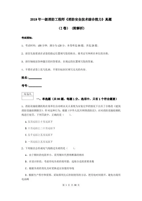 2019年一级消防工程师《消防安全技术综合能力》真题(I卷) (附解析)