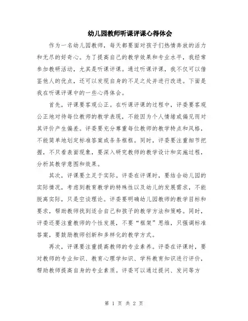 幼儿园教师听课评课心得体会