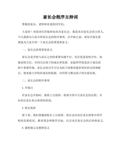 家长会程序主持词