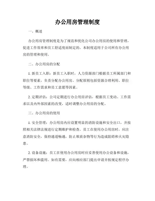 办公用房管理制度
