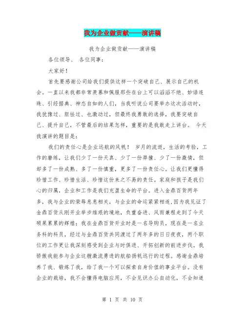 我为企业做贡献——演讲稿