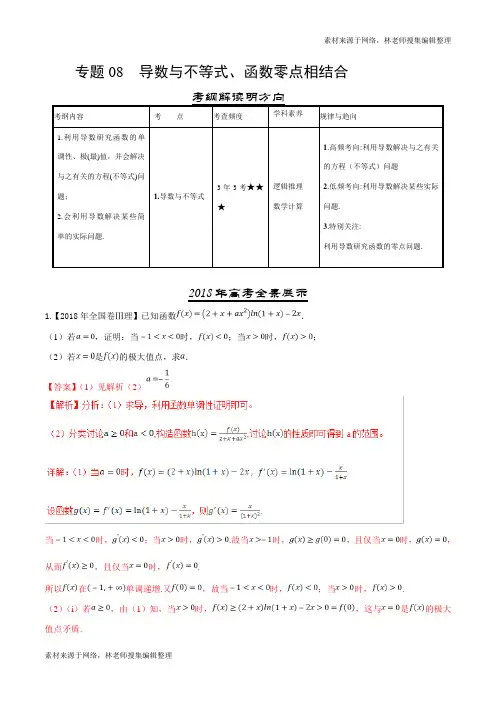 三年高考(2016-2018)数学(理)真题分项版解析——专题08 导数与不等式、函数零点相结合(解析版)