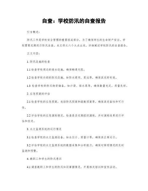自查：学校防汛的自查报告