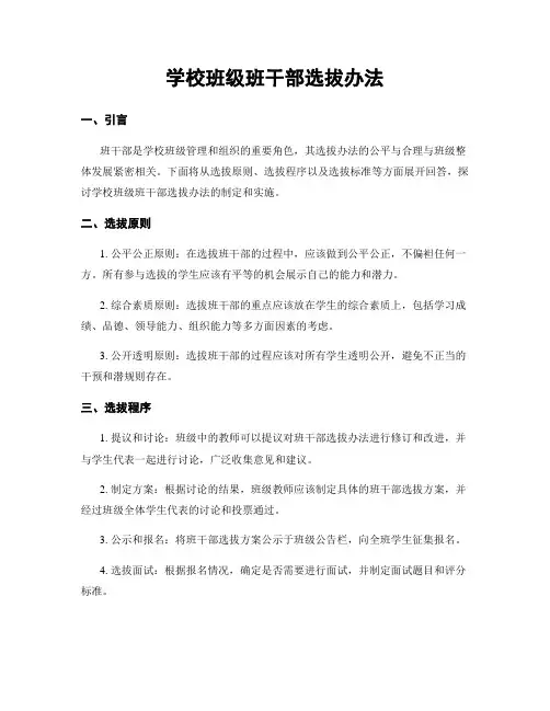 学校班级班干部选拔办法