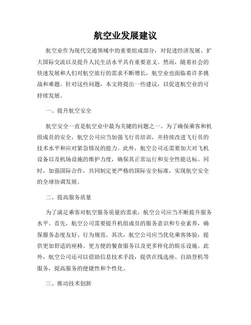 航空业发展建议