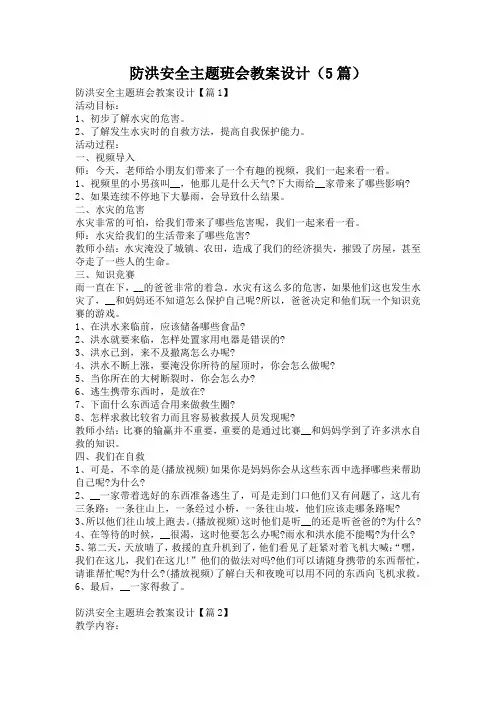 防洪安全主题班会教案设计(5篇)