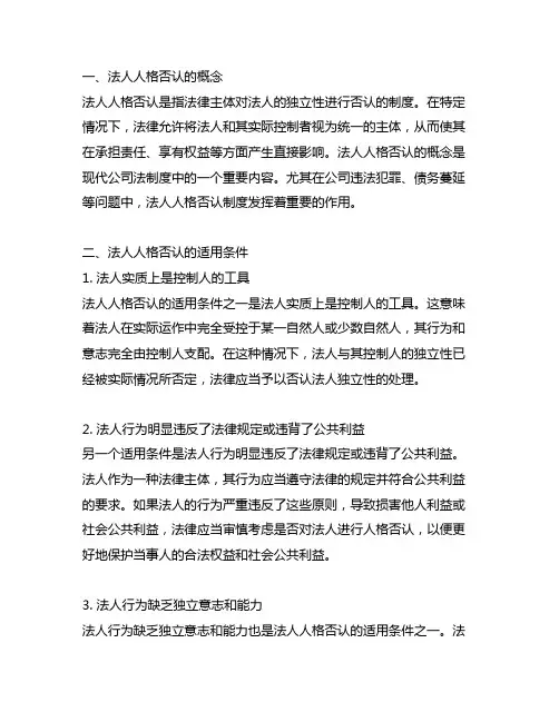法人人格否认的概念和适用条件