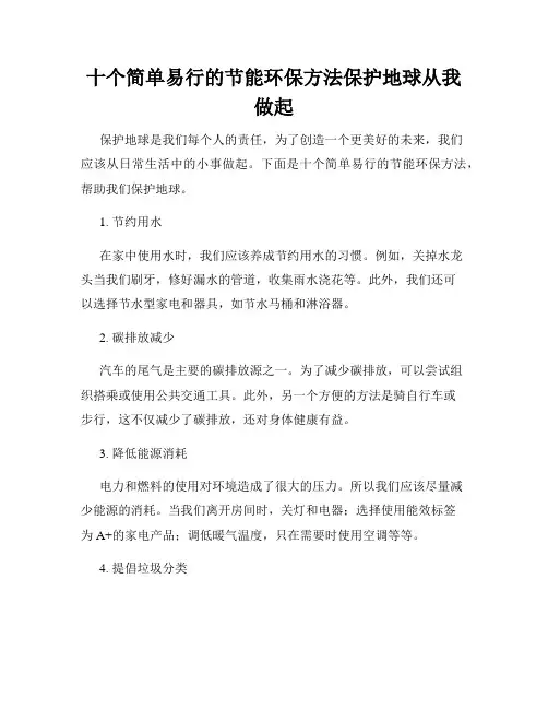 十个简单易行的节能环保方法保护地球从我做起