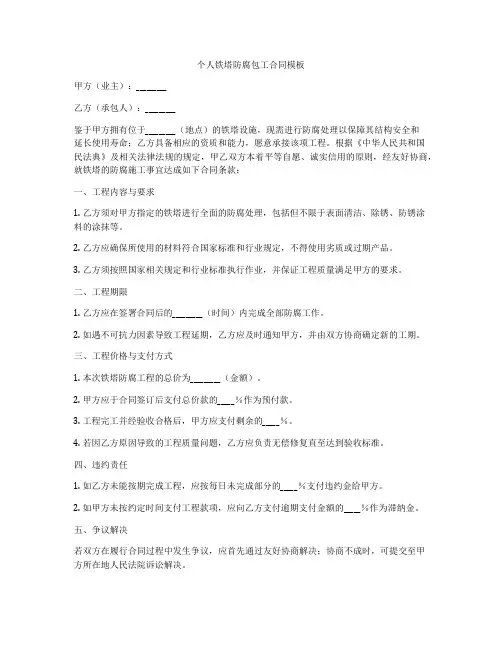 个人铁塔防腐包工合同模板