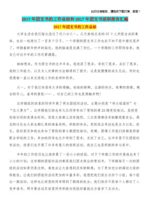 2017年团支书的工作总结和2017年团支书述职报告汇编