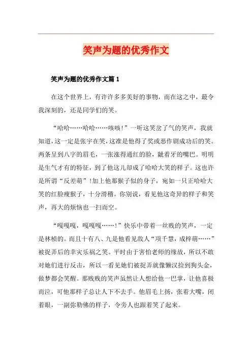 笑声为题的优秀作文