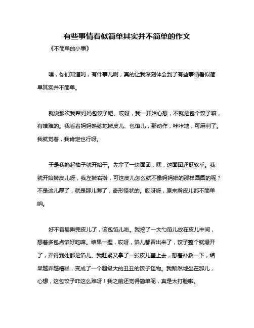 有些事情看似简单其实并不简单的作文