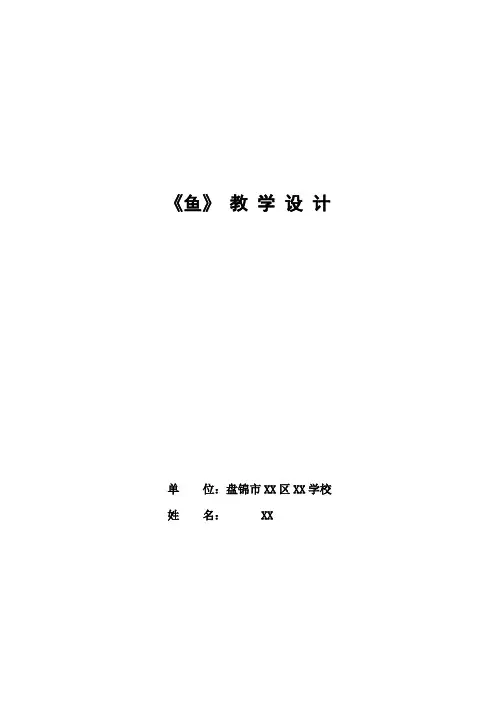 人教版八年级生物上册鱼教学设计