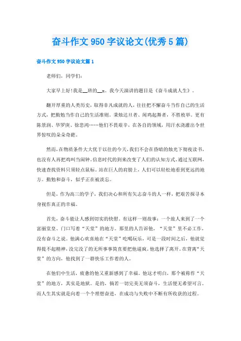 奋斗作文950字议论文(优秀5篇)