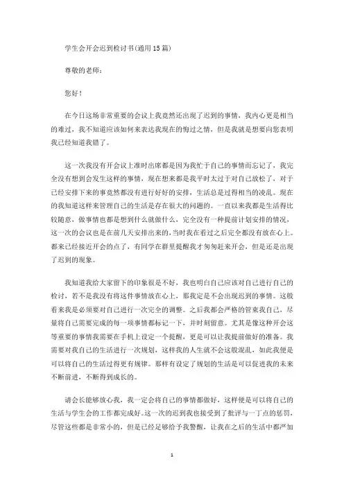 学生会开会迟到检讨书(通用15篇)(最新)