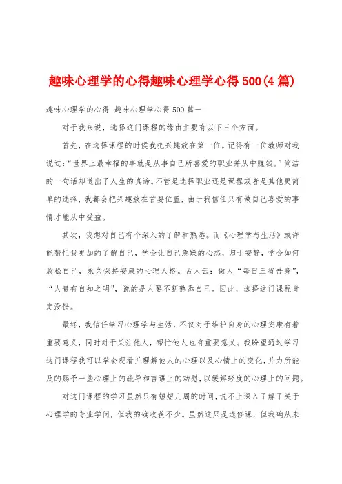 趣味心理学的心得趣味心理学心得500(4篇)