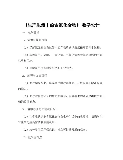 《生产生活中的含氮化合物》 教学设计