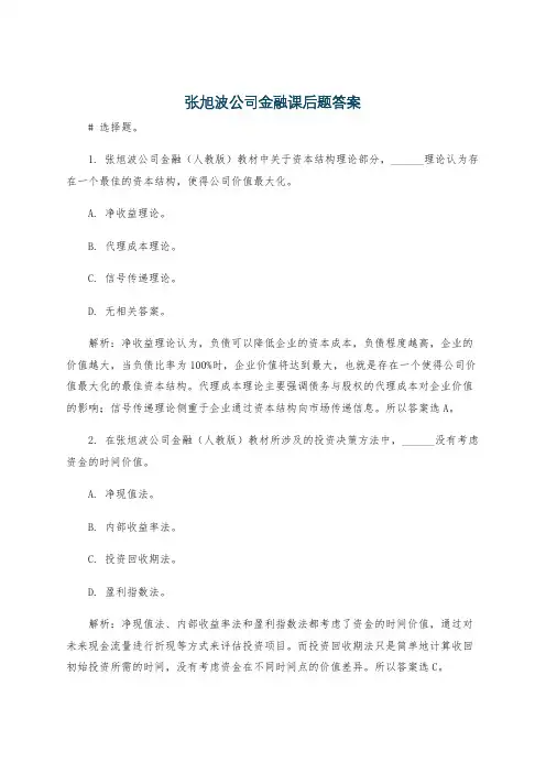 张旭波公司金融课后题答案
