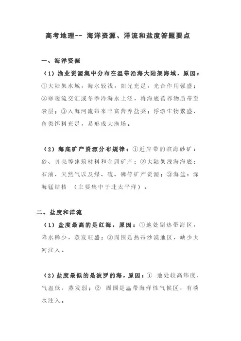 高考地理-- 海洋资源、洋流和盐度答题要点