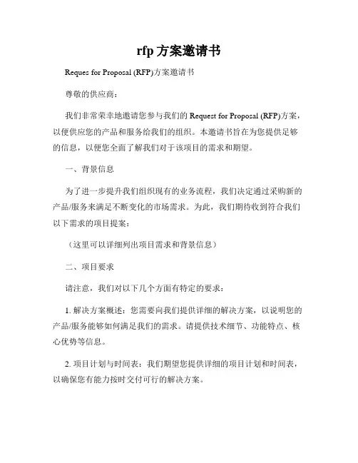 rfp方案邀请书