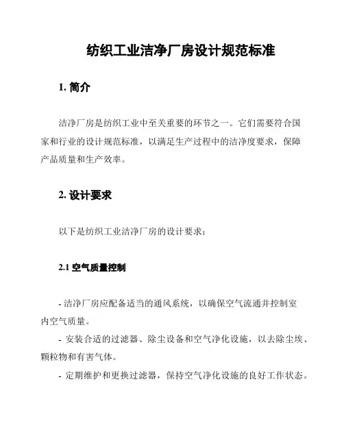纺织工业洁净厂房设计规范标准