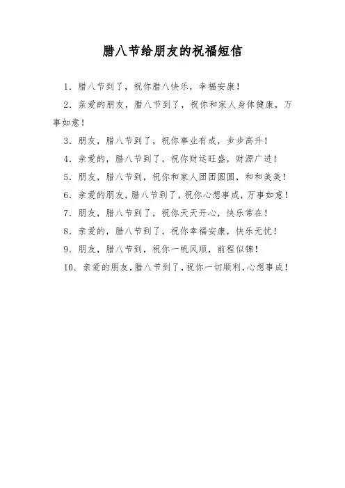 腊八节给朋友的祝福短信
