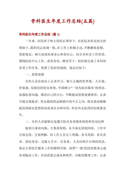 骨科医生年度工作总结(五篇)