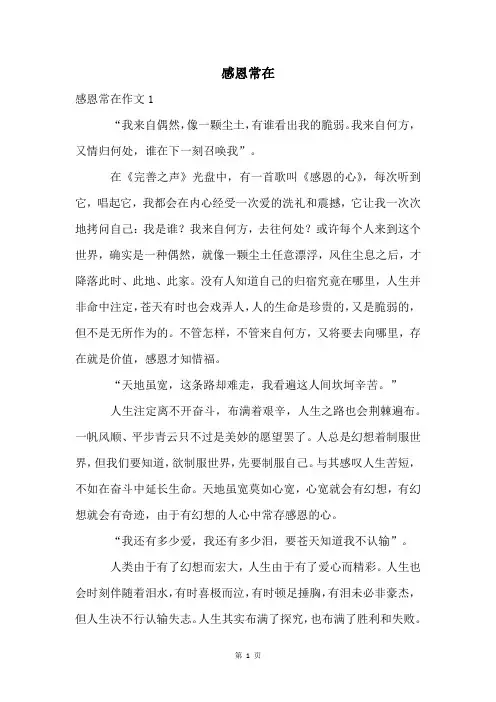 感恩常在精品文档