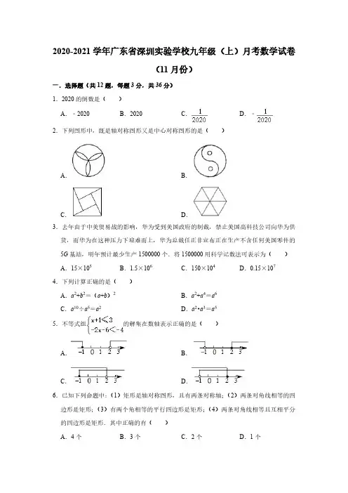 2020-2021学年广东省深圳实验学校九年级上学期11月月考数学试题及答案
