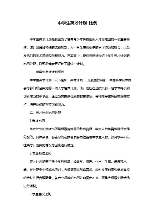 中学生英才计划 比例