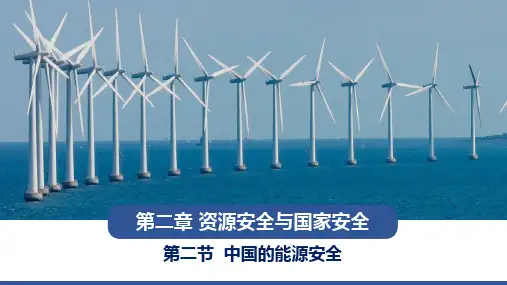 【课件】中国的能源安全(第一课时)课件课件高二地理人教版(2019)选择性必修3