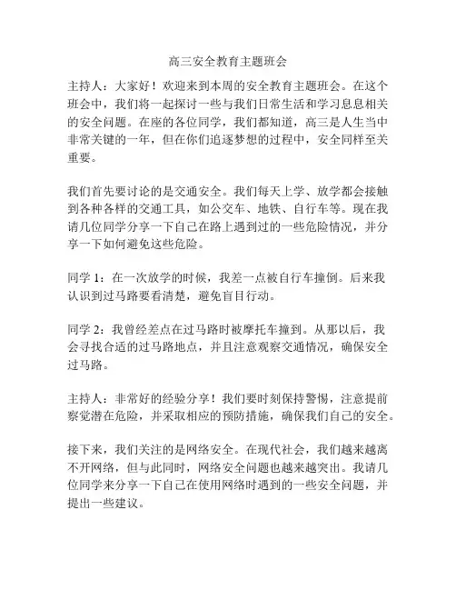 高三安全教育主题班会