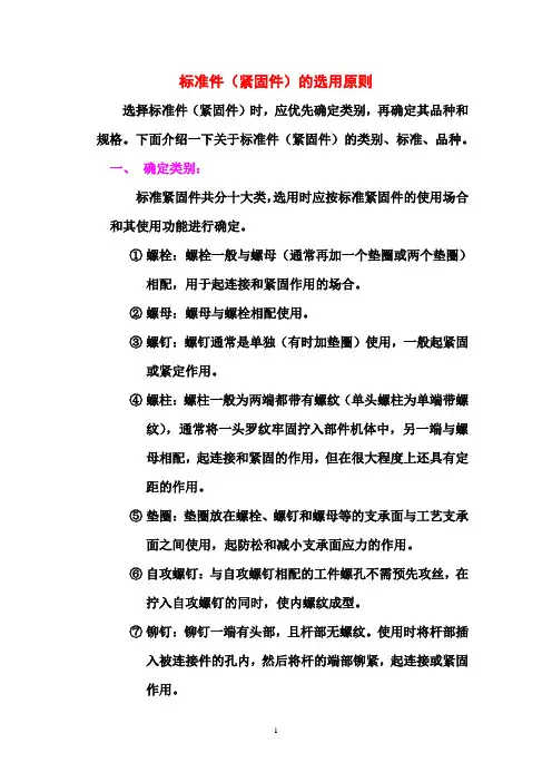 紧固件选用