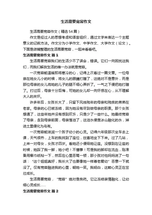 生活需要宽容作文