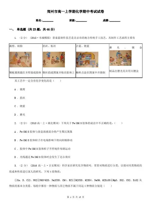 郑州市高一上学期化学期中考试试卷