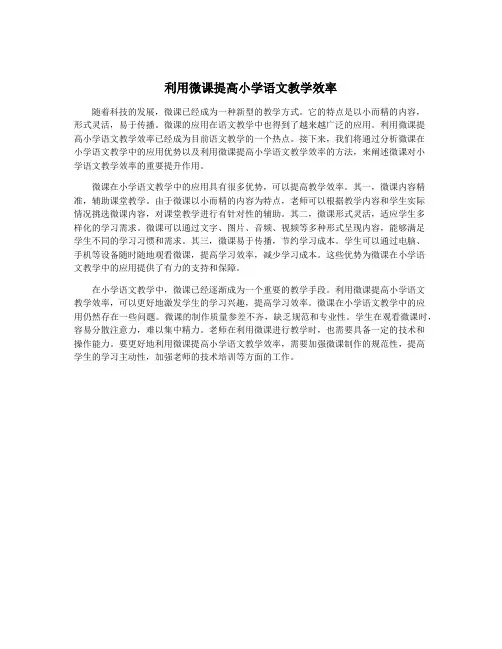 利用微课提高小学语文教学效率