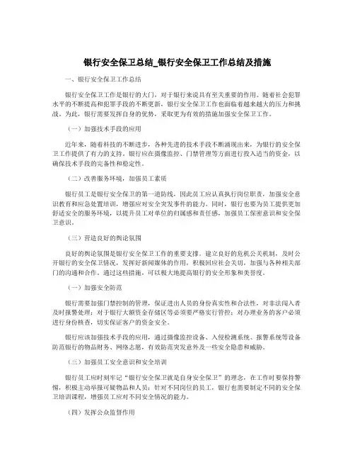 银行安全保卫总结_银行安全保卫工作总结及措施