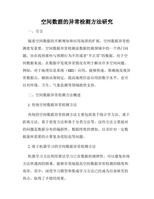 空间数据的异常检测方法研究