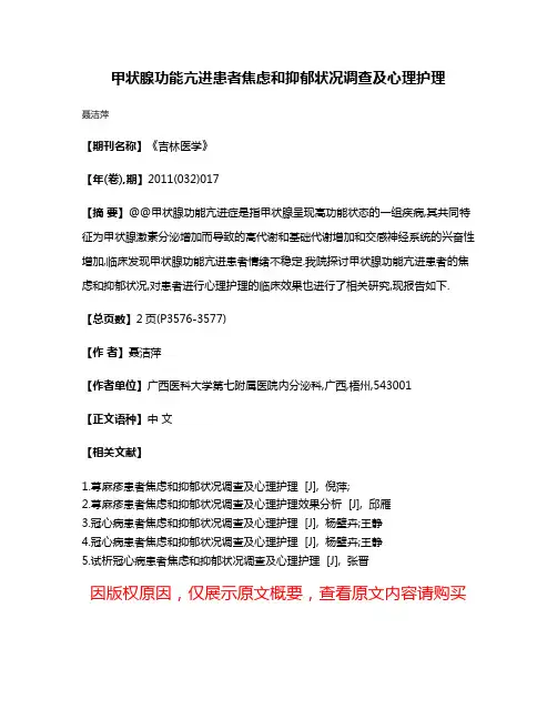 甲状腺功能亢进患者焦虑和抑郁状况调查及心理护理