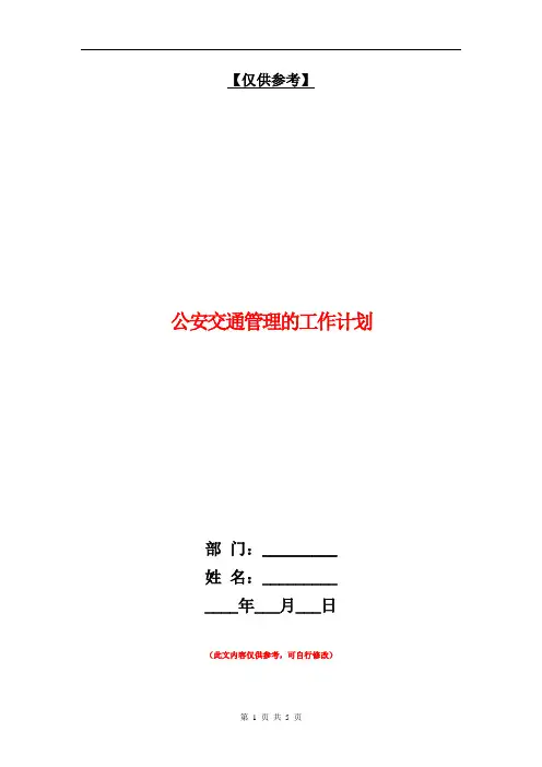 公安交通管理的工作计划【最新版】