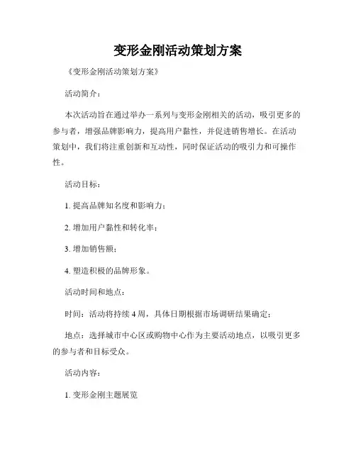 变形金刚活动策划方案
