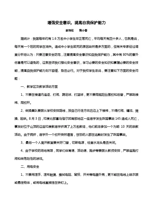 增强安全意识,提高自我保护能力