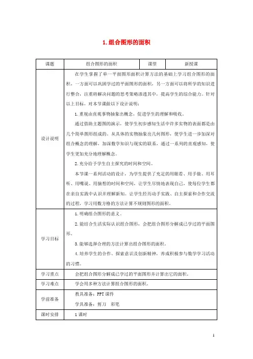 五年级数学上册第6单元多边形的面积4组合图形的面积第1课时组合图形的面积教案新人教版