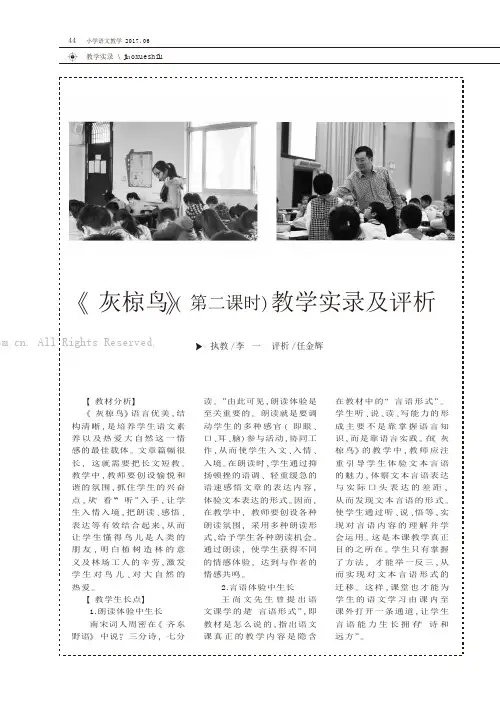 《灰椋鸟》（第二课时）教学实录及评析