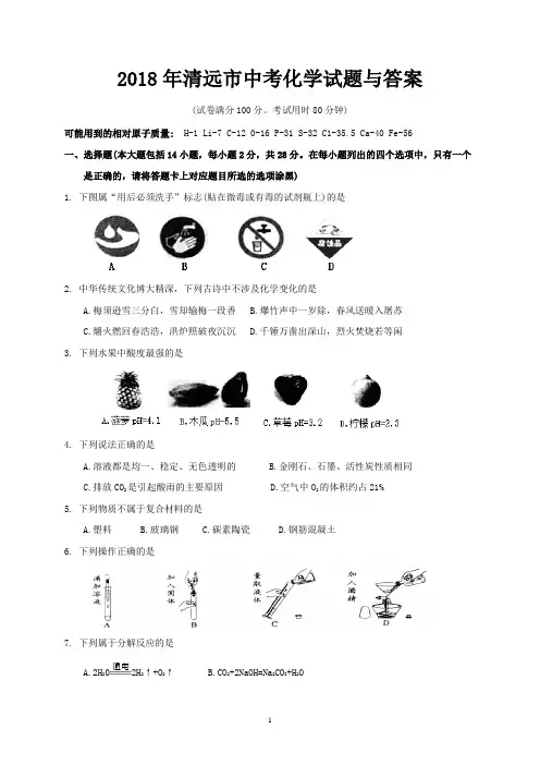 2018年清远市中考化学试题与答案