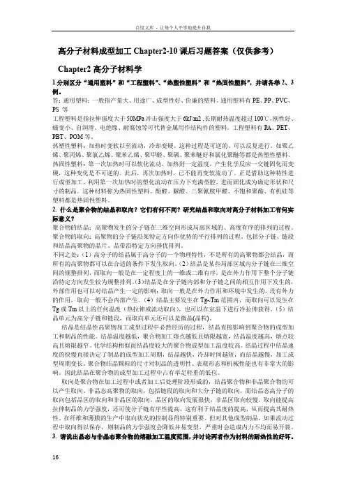 高分子材料成型加工唐颂超第三版第210章课后习题答案