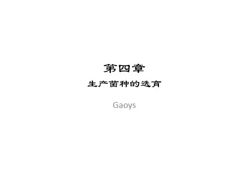 发酵工程第四章第一节