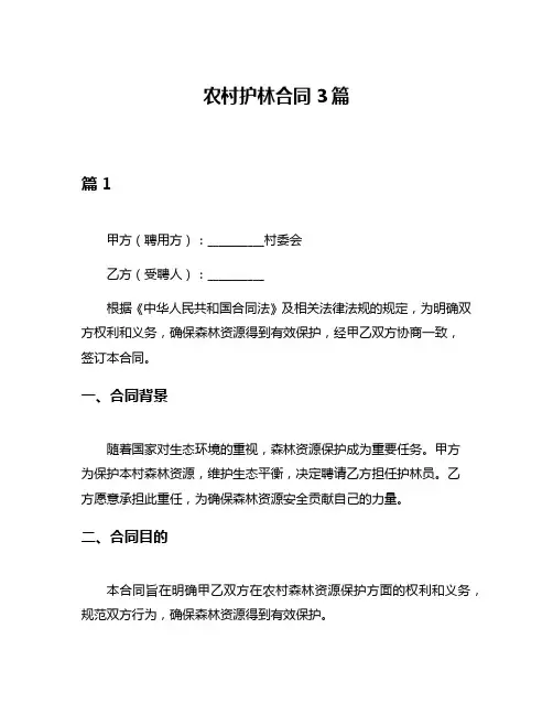 农村护林合同3篇